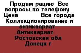 Продам рацию. Все вопросы по телефону › Цена ­ 5 000 - Все города Коллекционирование и антиквариат » Антиквариат   . Ростовская обл.,Донецк г.